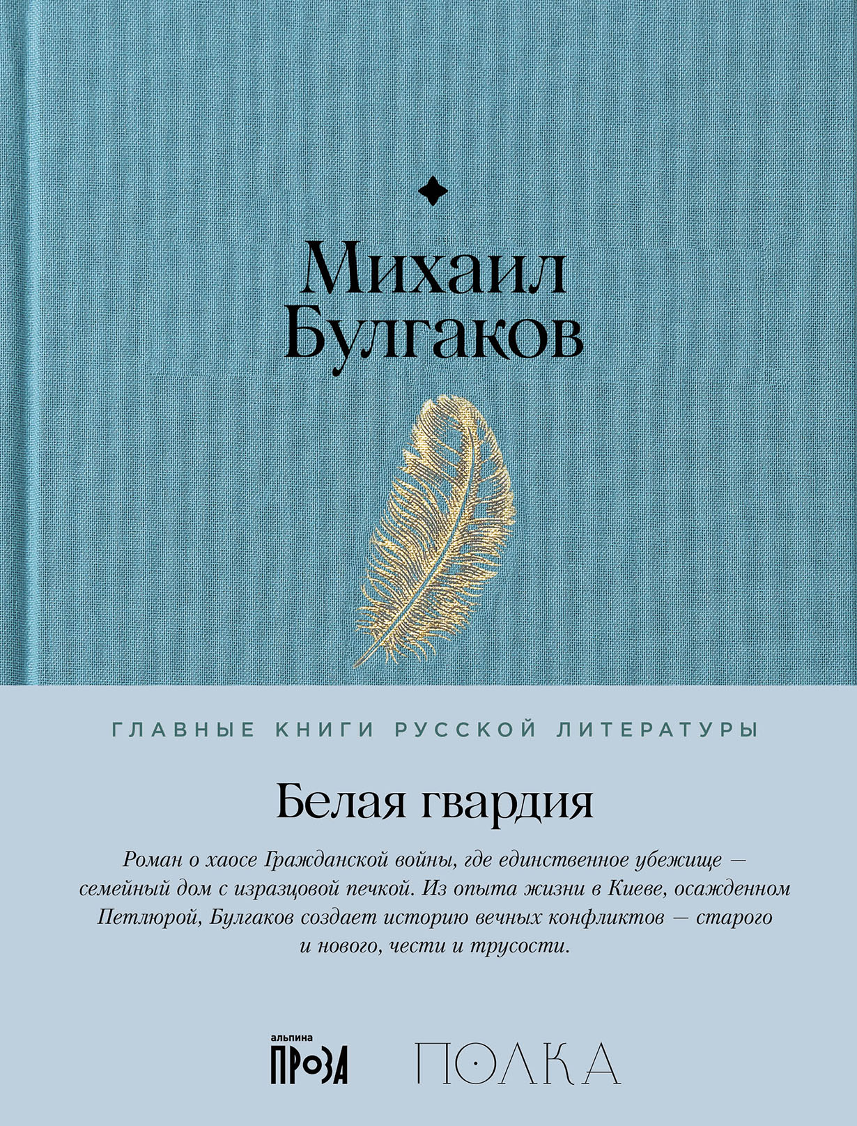 Белая гвардия — купить книгу Михаила Булгакова на сайте alpina.ru