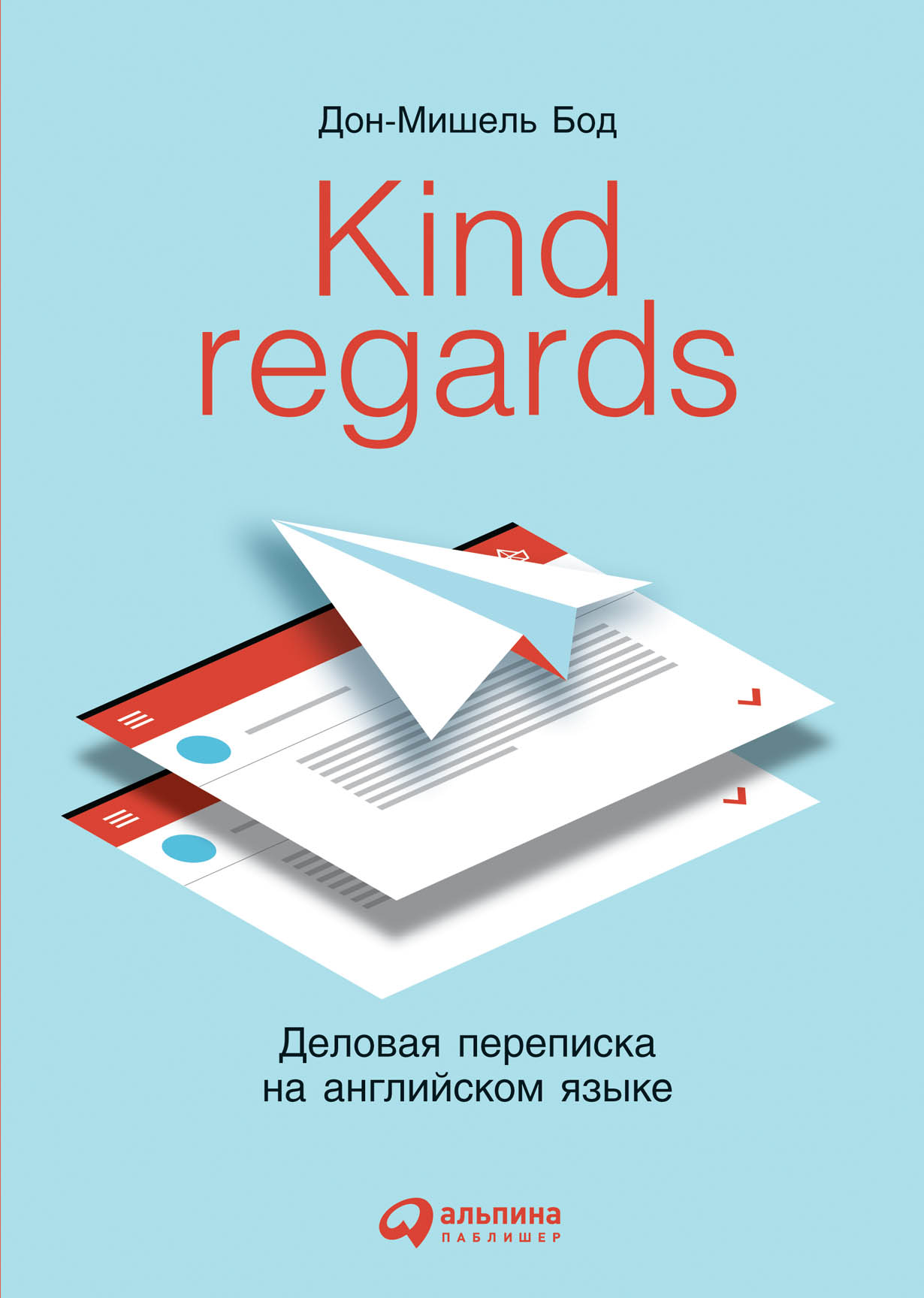 Kind regards: Деловая переписка на английском языке — купить книгу Бод  Дон-Мишель на сайте alpinabook.ru