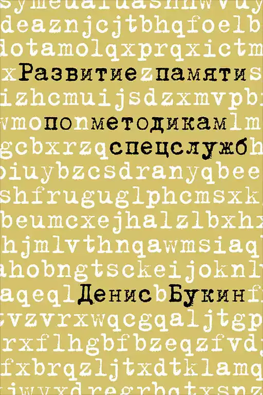 Развитие памяти по методикам спецслужб Развитие памяти по методикам спецслужб