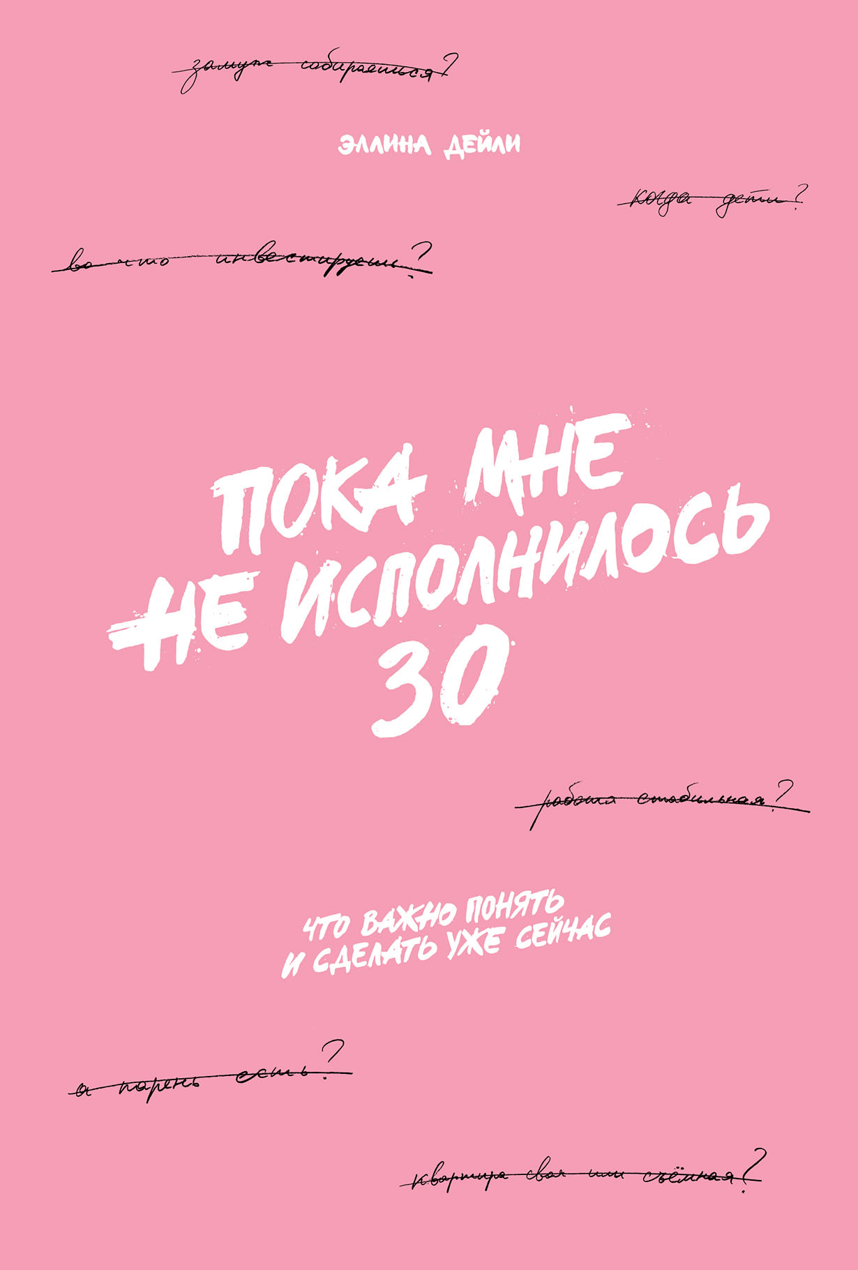 Пока мне не исполнилось 30: Что важно понять и сделать уже сейчас
