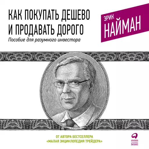 Как покупать дешево и продавать дорого: Пособие для разумного инвестора