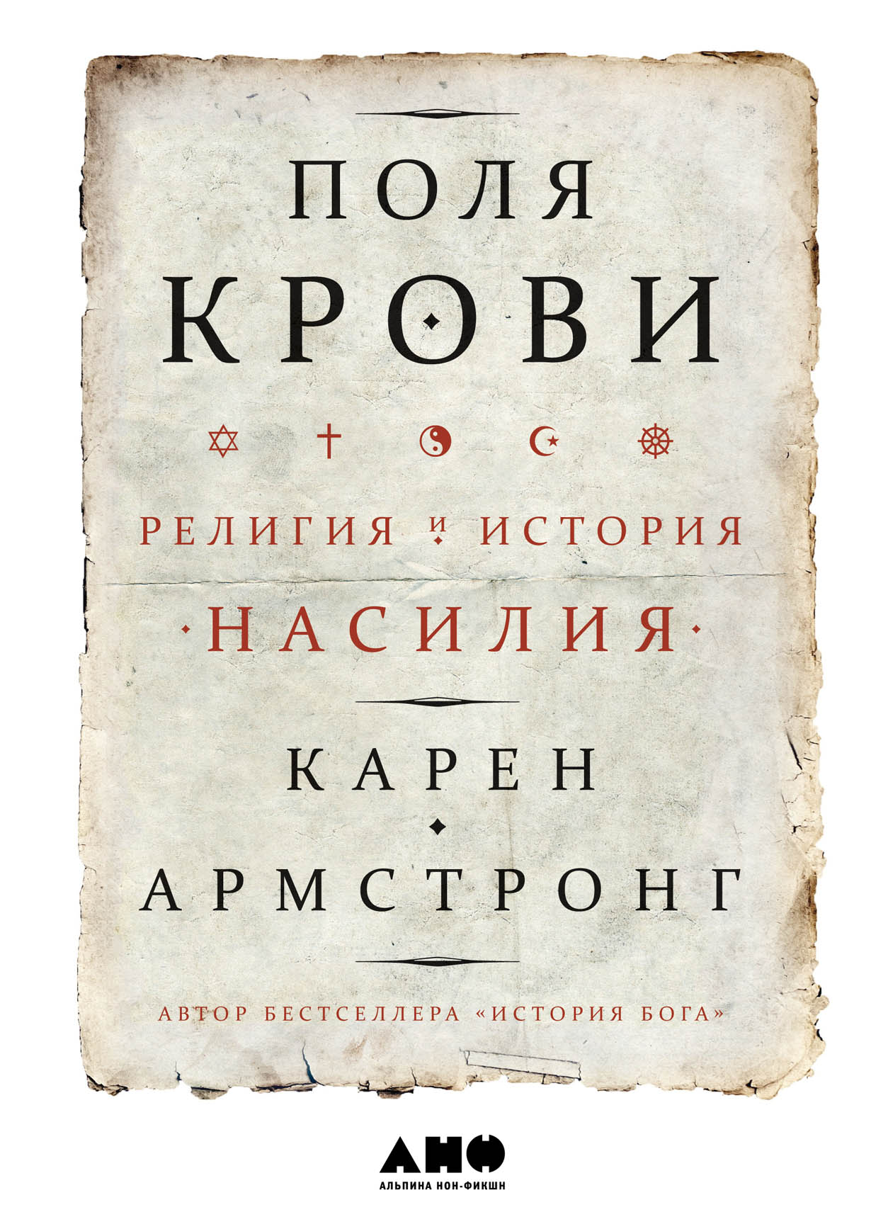 Поля крови: Религия и история насилия — купить книгу Карен Армстронг на  сайте alpinabook.ru