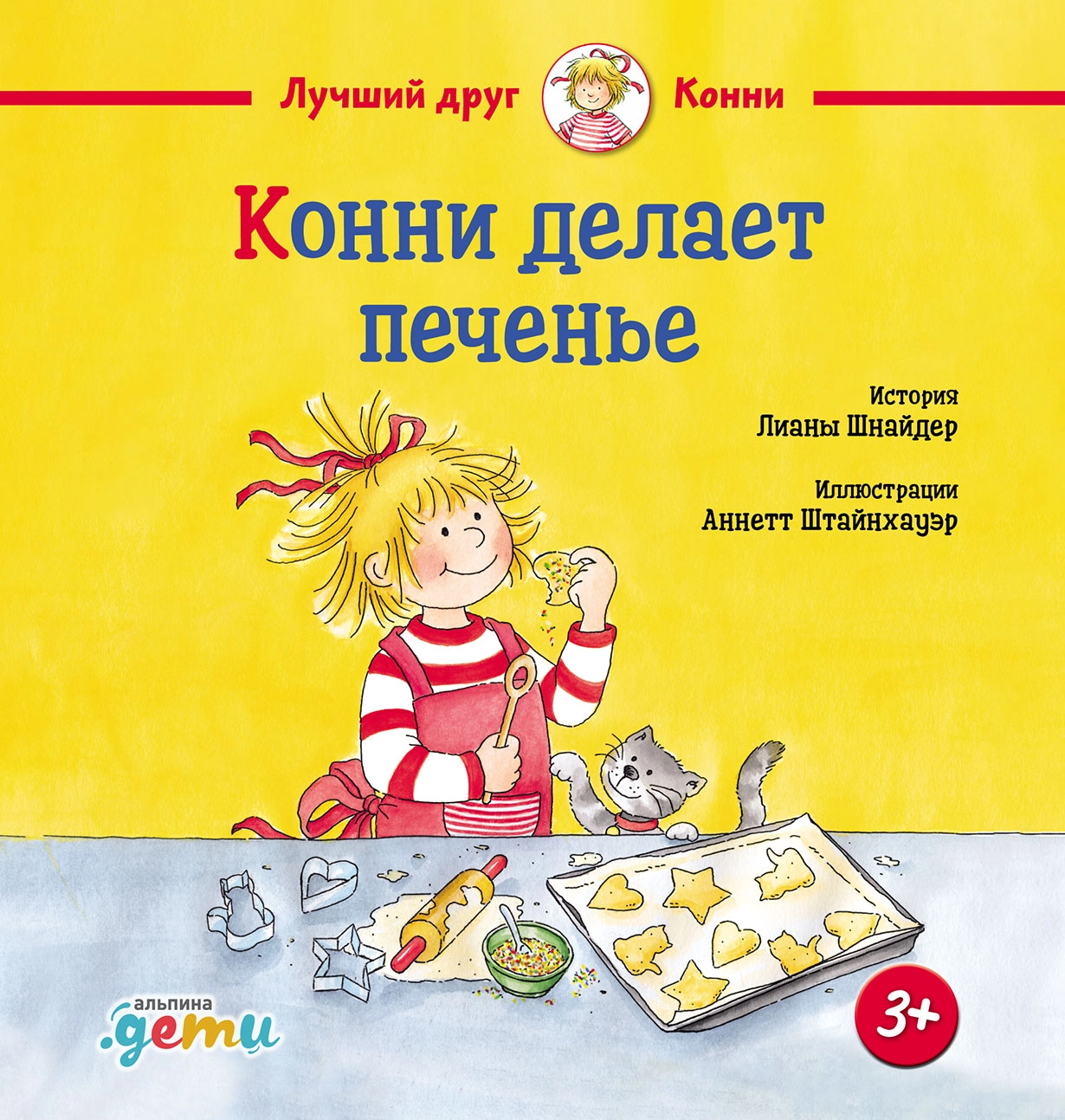 Конни делает печенье обложка.