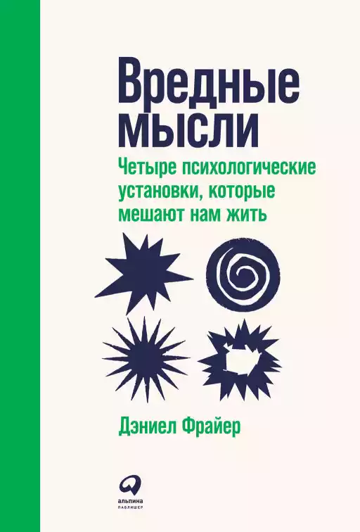 Вредные мысли обложка.