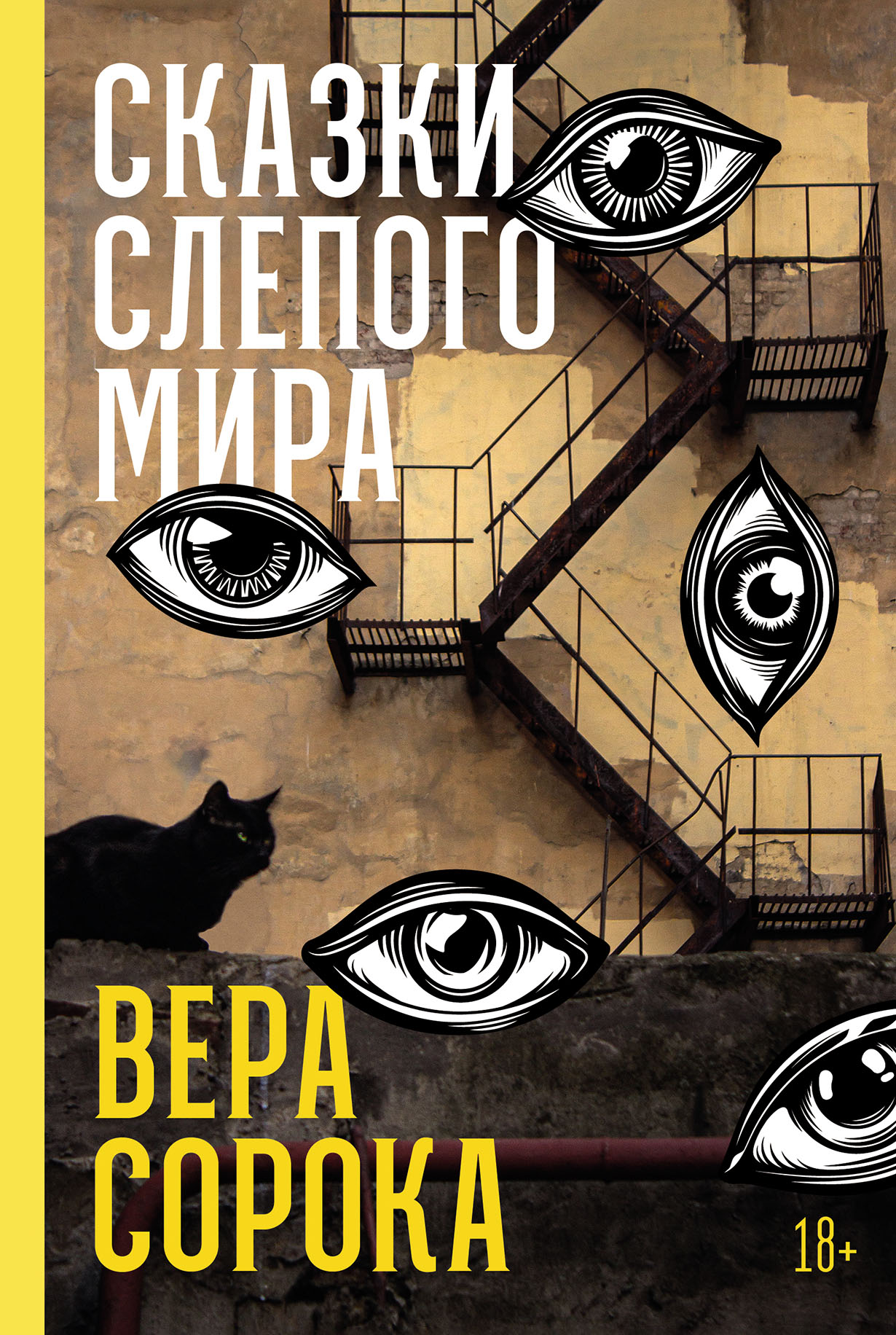 Сказки слепого мира
