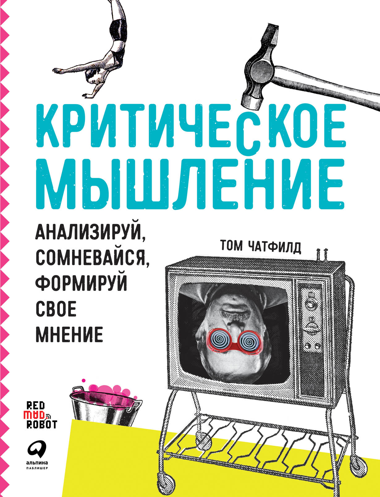 Критическое мышление: Анализируй, сомневайся, формируй свое мнение — купить  книгу Тома Чатфилда на сайте alpinabook.ru