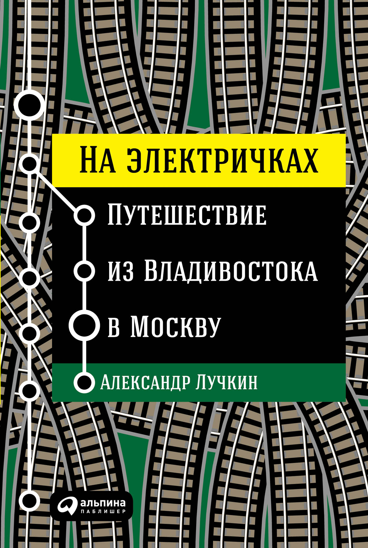 На электричках: Путешествие из Владивостока в Москву