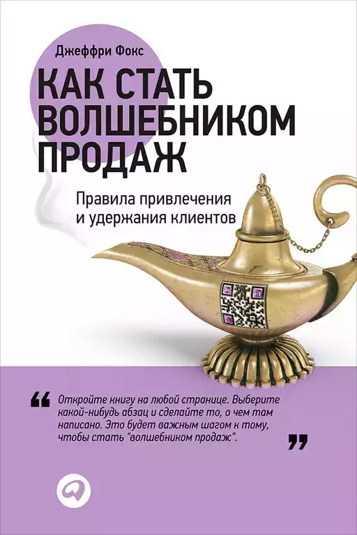 Как стать волшебником продаж обложка.