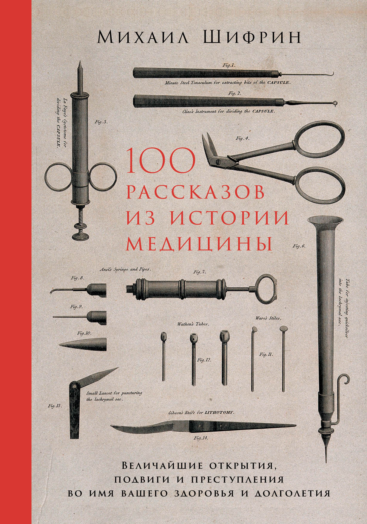 100 рассказов из истории медицины: Величайшие открытия, подвиги и  преступления во имя вашего здоровья и долголетия — купить книгу Михаила  Шифрина на ...