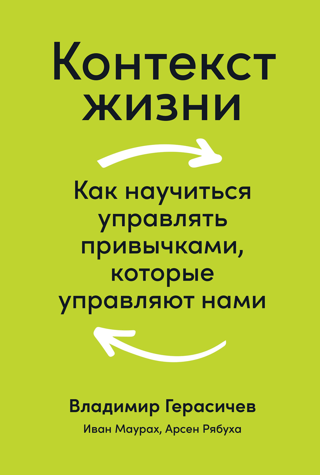 Контекст жизни. Контекст жизни книга. Как научиться управлять привычками которые управляют нами. Как научиться манипулировать. Герасичев Владимир книга.