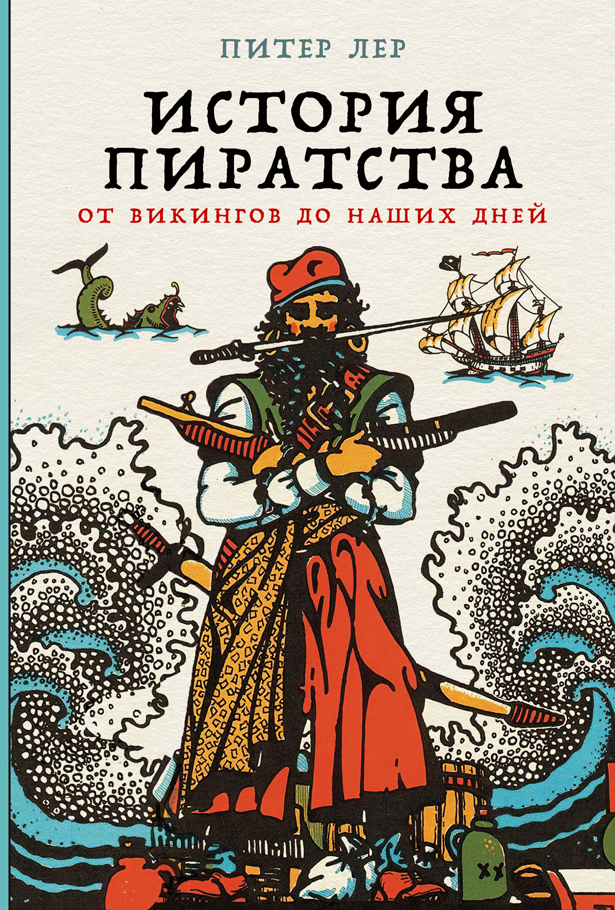 История пиратства: От викингов до наших дней — купить книгу Питера Лера на  сайте alpinabook.ru