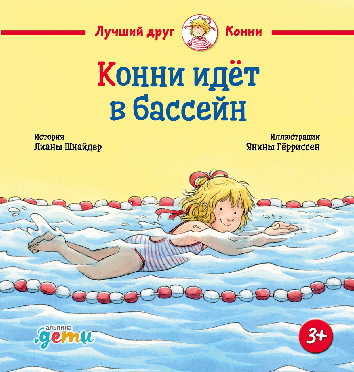 Конни идёт в бассейн обложка.