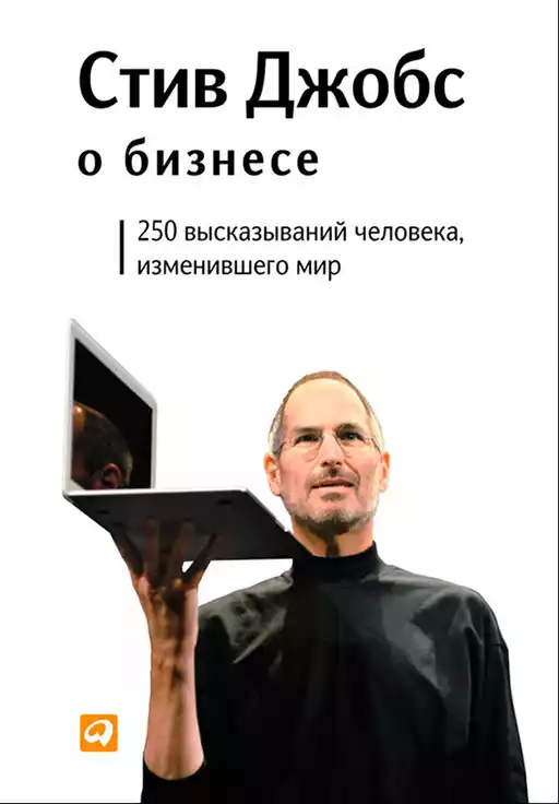 Стив Джобс о бизнесе обложка.