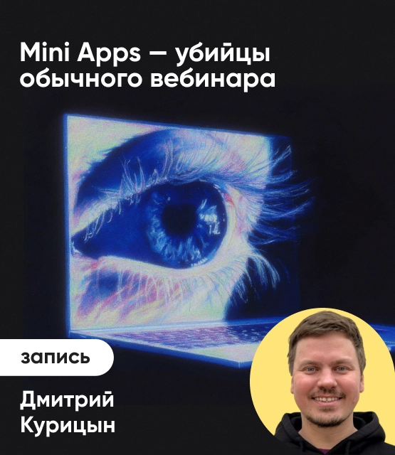 Обложка Mini Apps - убийцы обычного веба