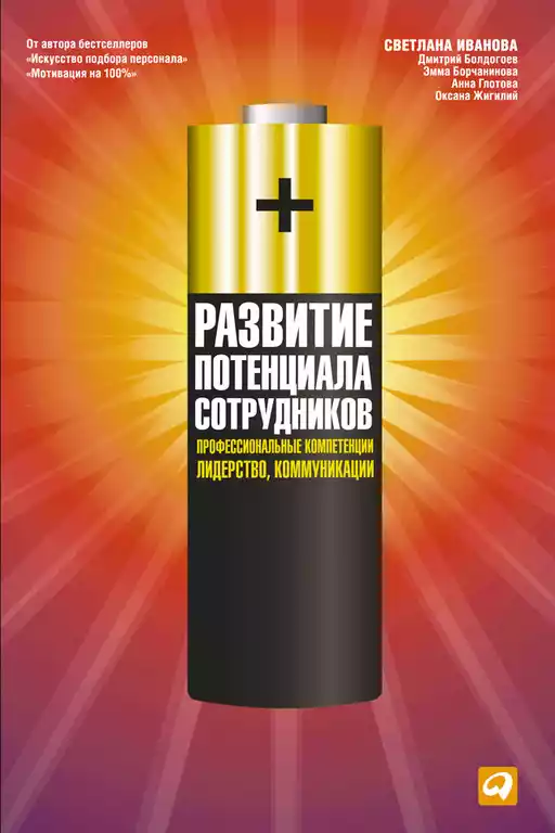 Развитие потенциала сотрудников обложка.