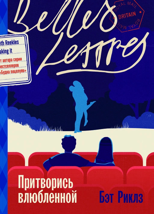 Притворись влюбленной Притворись влюбленной