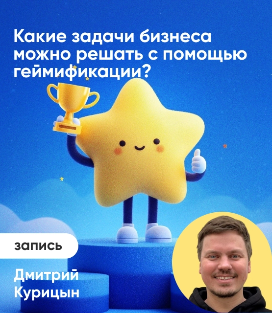 Обложка Какие задачи бизнеса можно решать с помощью геймификации?
