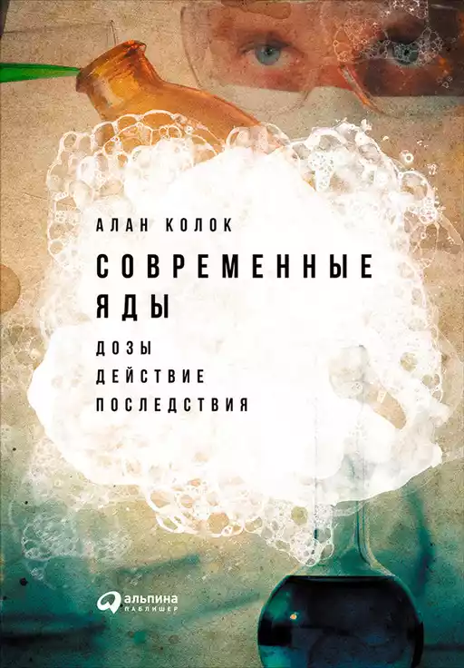 Современные яды обложка.