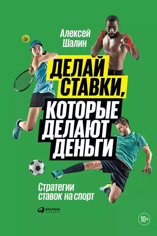 Делай ставки, которые делают деньги обложка.