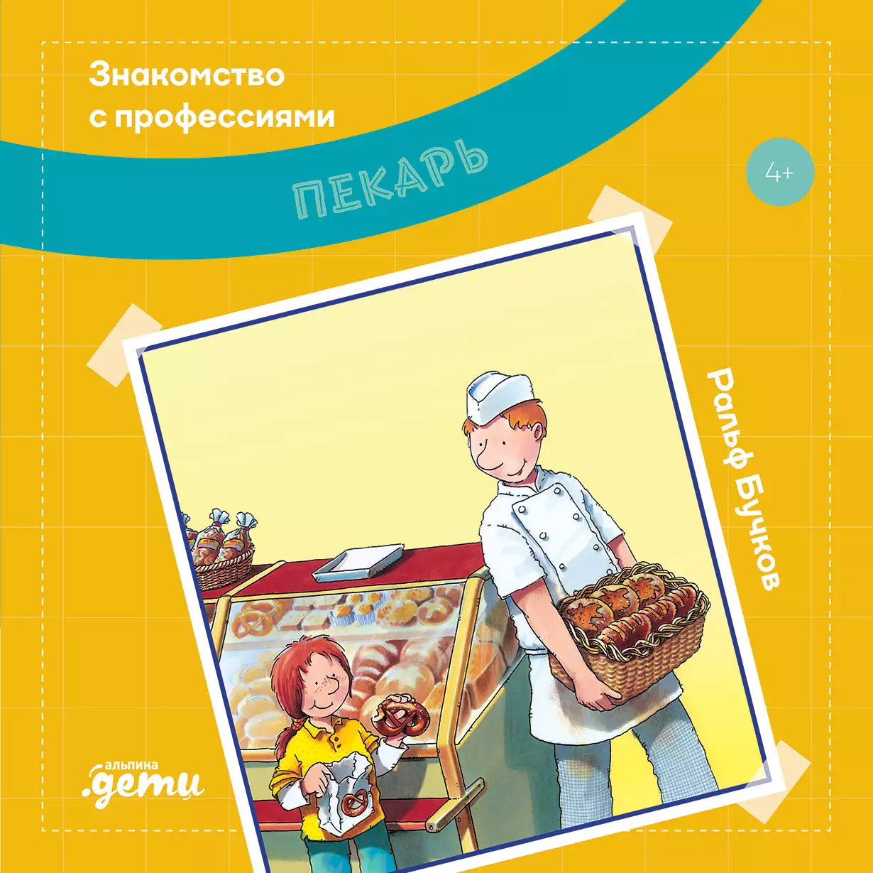 Пекарь обложка.