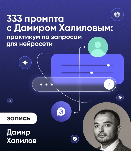 Обложка 333 промпта с Дамиром Халиловым