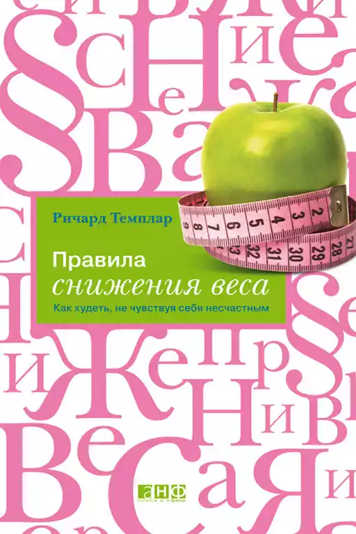 Правила снижения веса обложка.