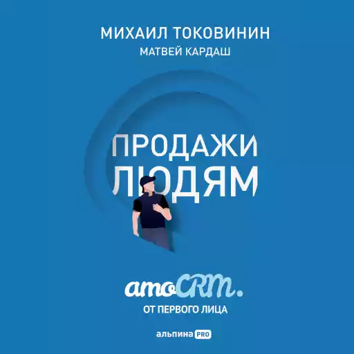 Продажи людям. amoCRM от первого лица
