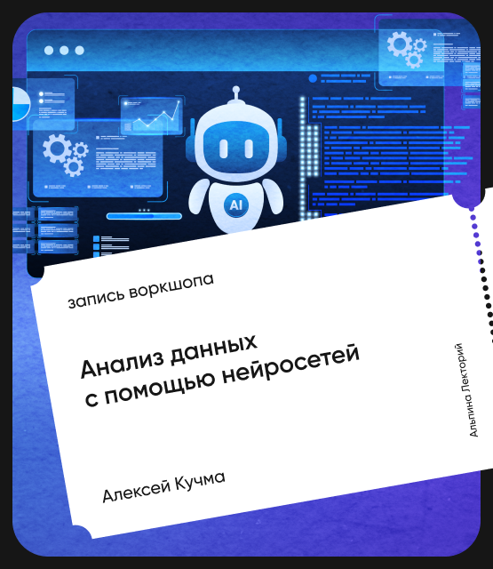 Обложка Анализ данных с помощью нейросетей. Открытый воркшоп курса «ИИ в действии»