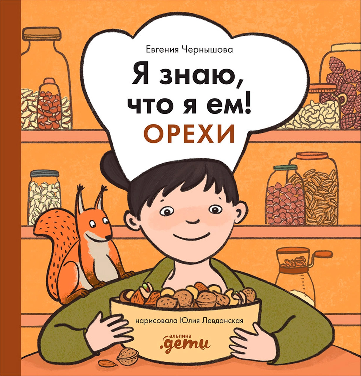 Я знаю, что я ем! обложка.