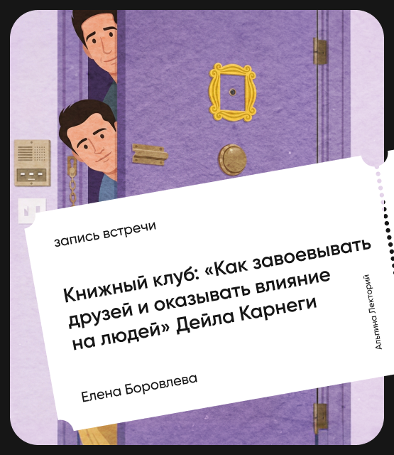 Обложка Книжный клуб: «Как завоевывать друзей и оказывать влияние на людей» Дейла Карнеги