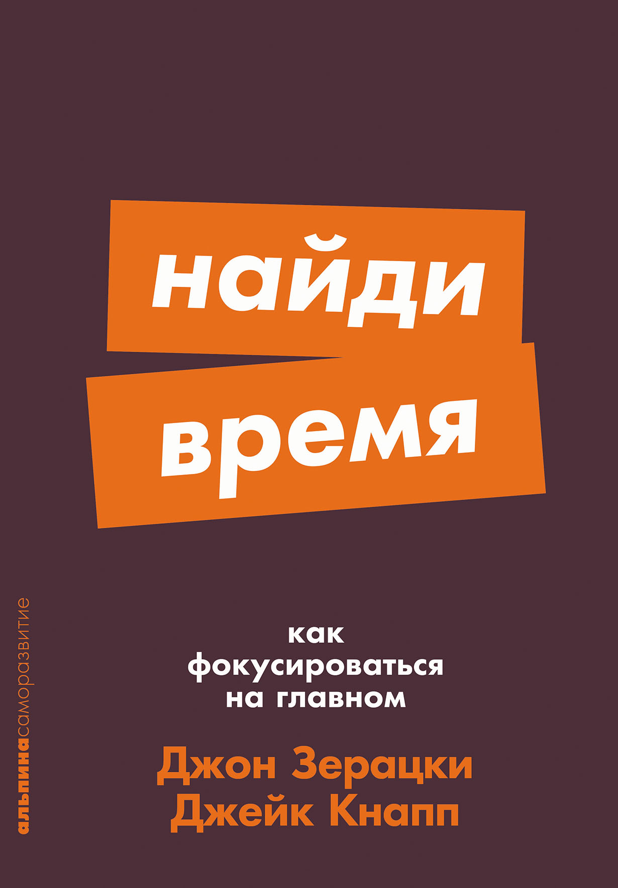 У вас бывают дни, когда вы работаете без отдыха, но чувствуете, что все равно ничего не успеваете? Вы мечтаете о проектах и занятиях, до которых у вас когда-нибудь обязательно… Найди время: Как фокусироваться на главном
