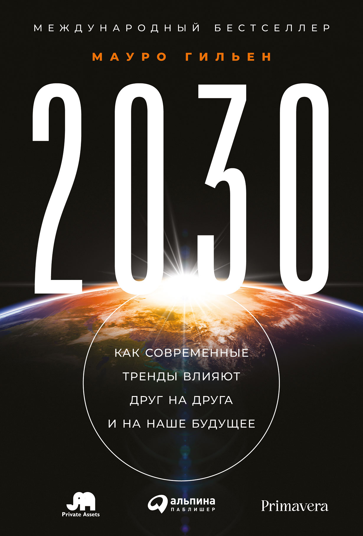 2030: Как современные тренды влияют друг на друга и на наше будущее купить  книгу Мауро Гильена в «Альпина Паблишер»