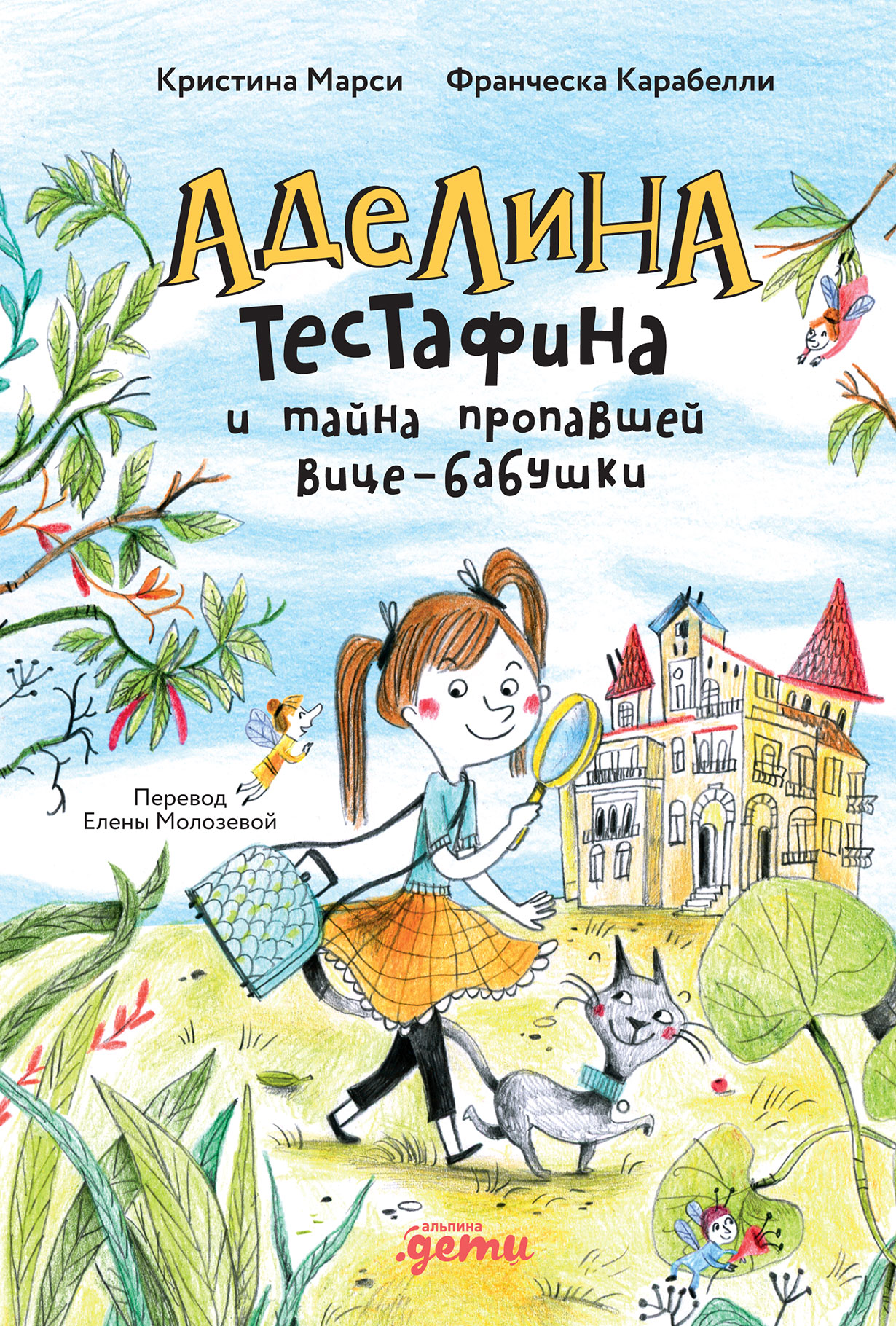 Аделина Тестафина и тайна пропавшей вице-бабушки