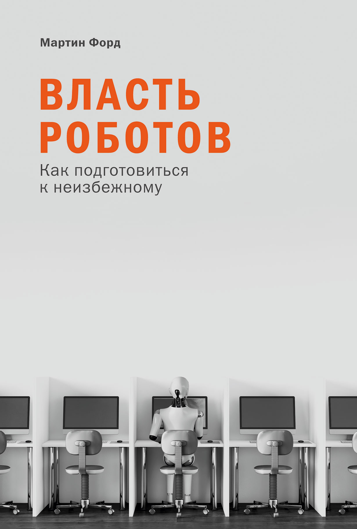 Власть роботов: Как подготовиться к неизбежному — купить книгу Форда  Мартина на сайте alpinabook.ru