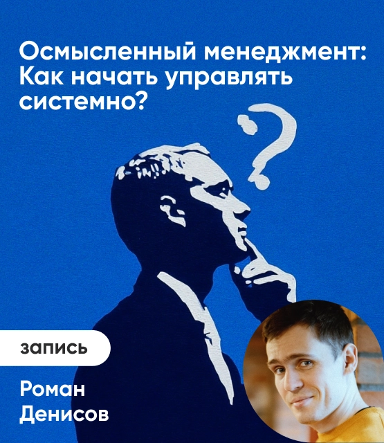 Обложка Осмысленный менеджмент: Как начать управлять системно?