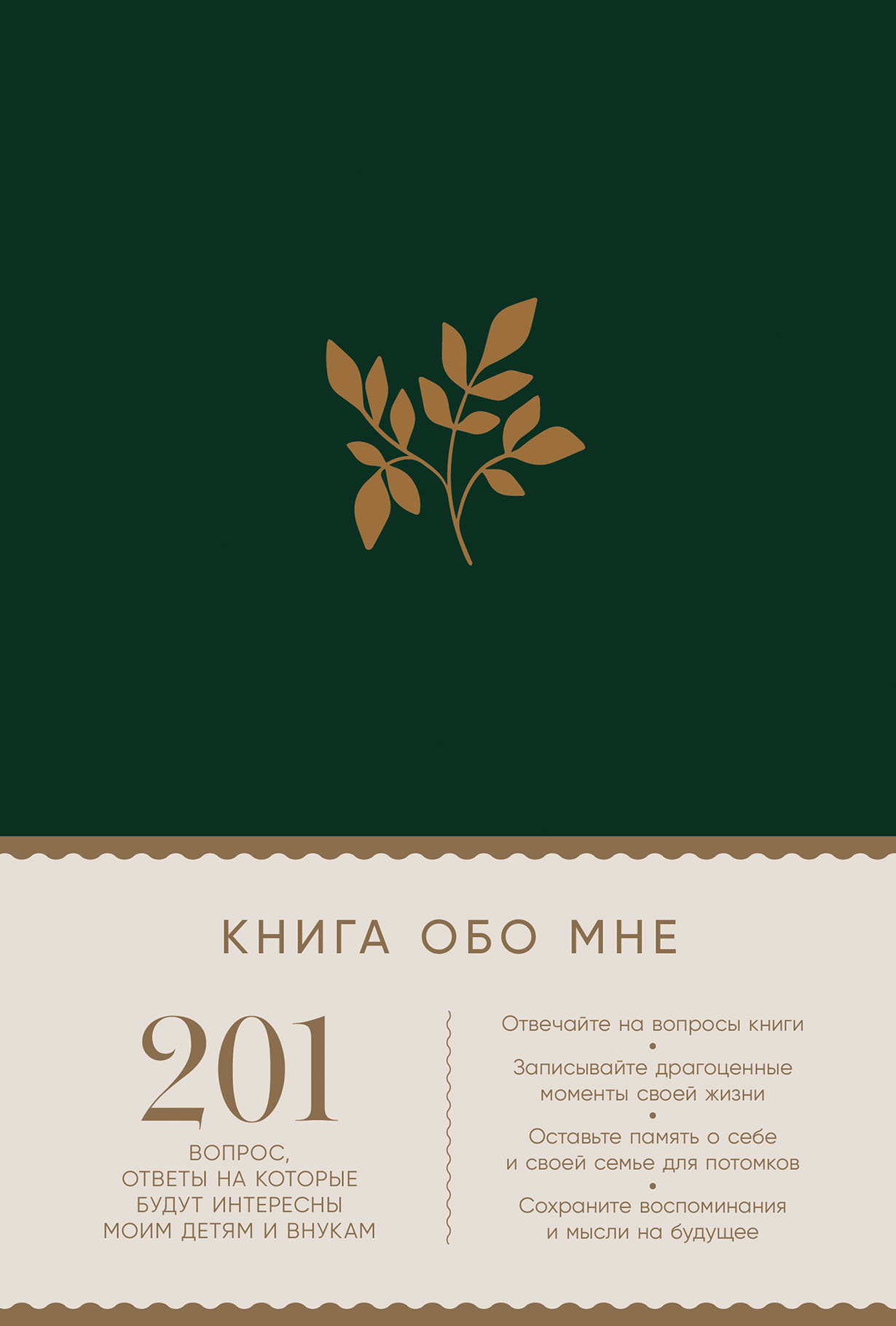 Книга обо мне: 201 вопрос для создания истории вашей жизни