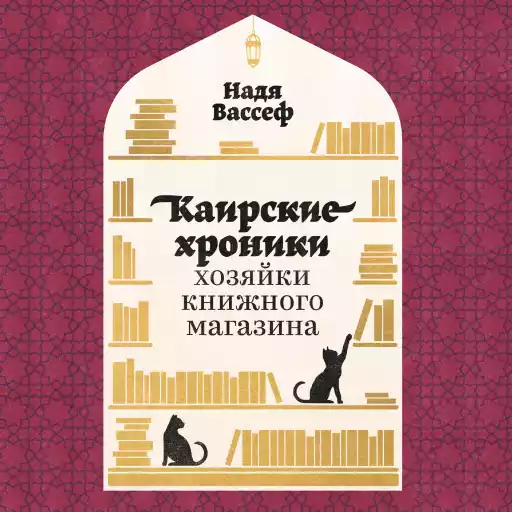 Каирские хроники хозяйки книжного магазина Каирские хроники хозяйки книжного магазина