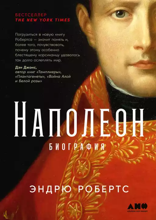 Наполеон обложка.