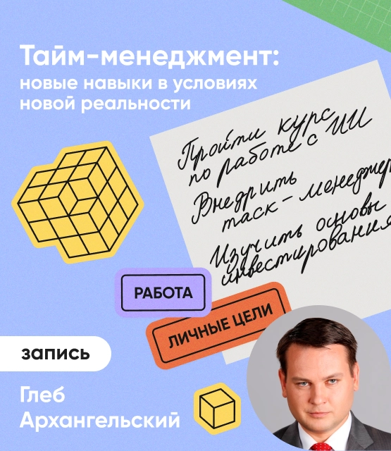 Обложка Тайм-менеджмент: новые навыки в условиях новой реальности