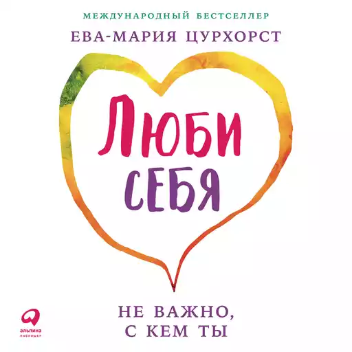 Люби себя — не важно, с кем ты Люби себя — не важно, с кем ты