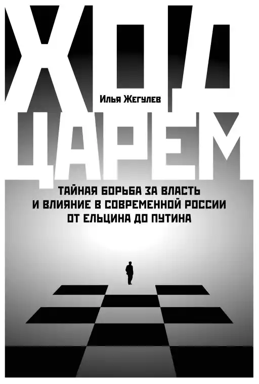 Ход царем обложка.