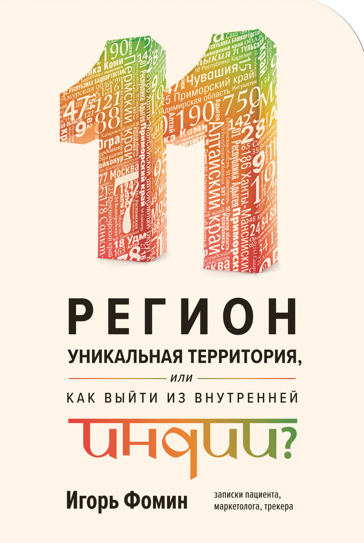 11 регион — уникальная территория, или как выйти из внутренней Индии? —  купить книгу Фомина Игоря на сайте alpinabook.ru