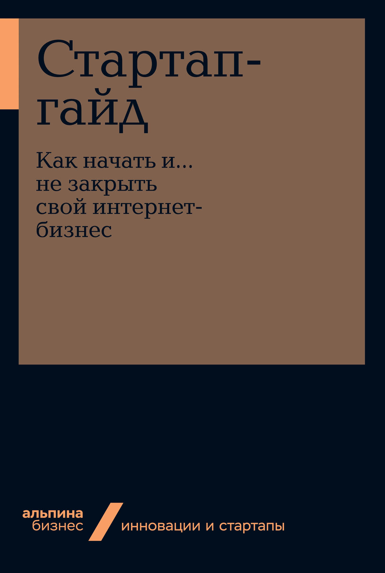 Стартап-гайд: Как начать и….не закрыть свой интернет-бизнес — купить книгу  Под ред. М.Р. Зобниной на сайте alpinabook.ru