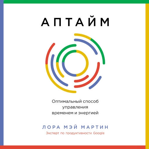 Аптайм: Оптимальный способ управления временем и энергией