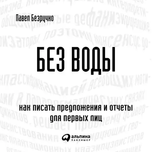 Без воды обложка.