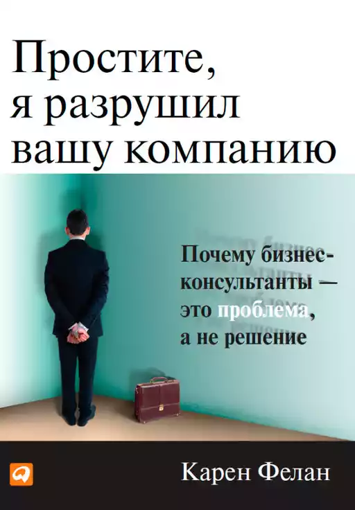 Простите, я разрушил вашу компанию обложка.