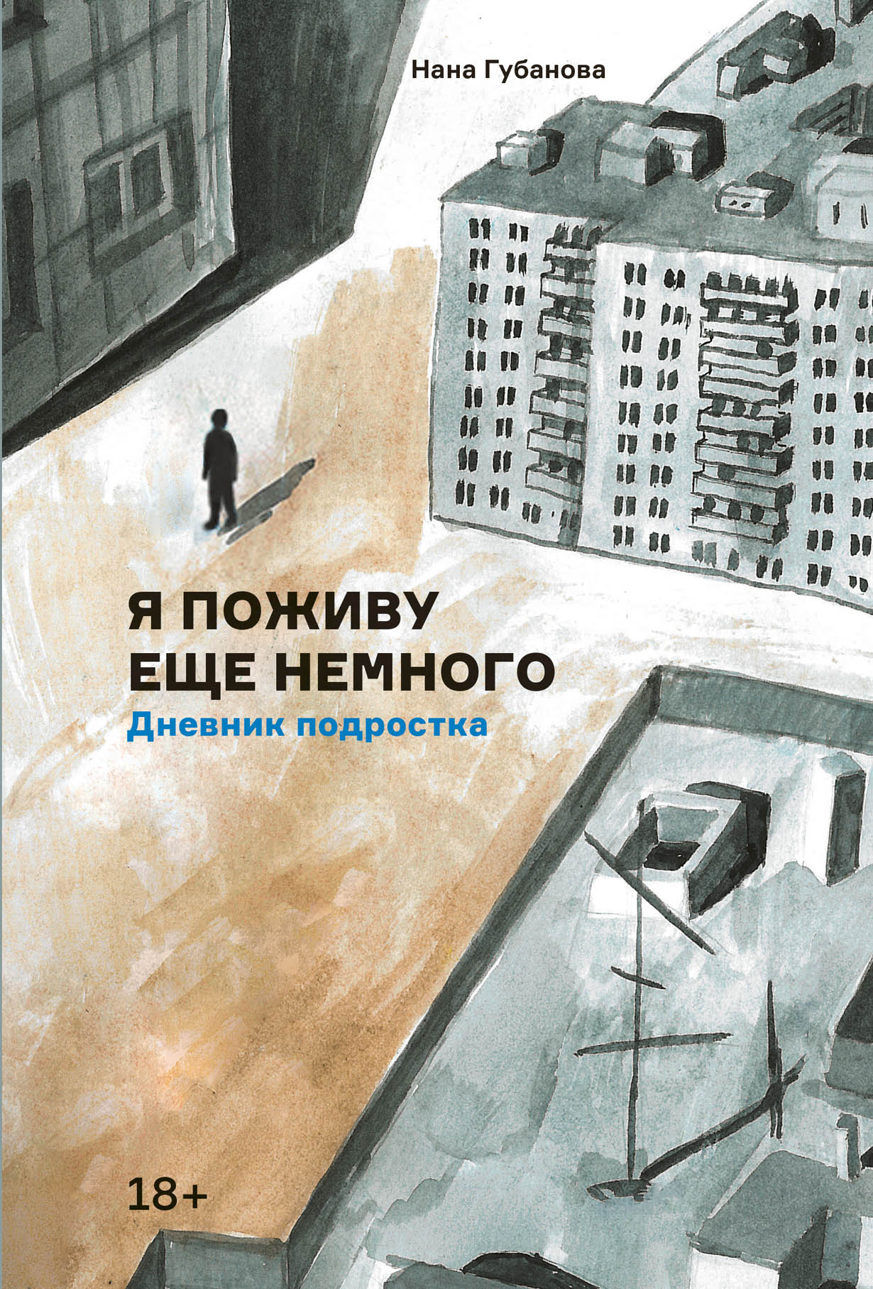 Я поживу еще немного. Дневник подростка — купить книгу Наны Губановой на  сайте alpinabook.ru