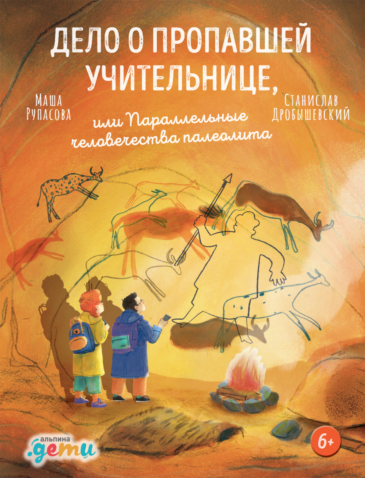 Дело о пропавшей учительнице, или параллельные человечества палеолита —  купить книгу Маши Рупасовой на сайте alpinabook.ru