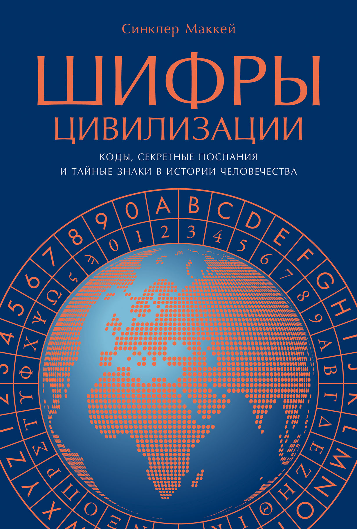 Шифры цивилизации: Коды, секретные послания и тайные знаки в истории  человечества — купить книгу Синклера Маккея на сайте alpinabook.ru