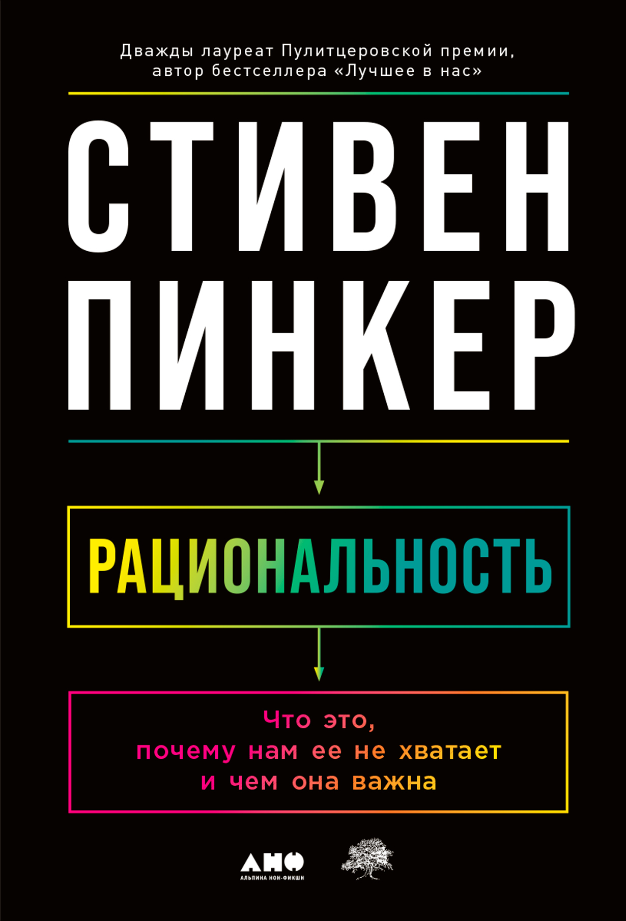 Рациональность: Что это, почему нам ее не хватает и чем она важна — купить  книгу Стивена Пинкера на сайте alpinabook.ru